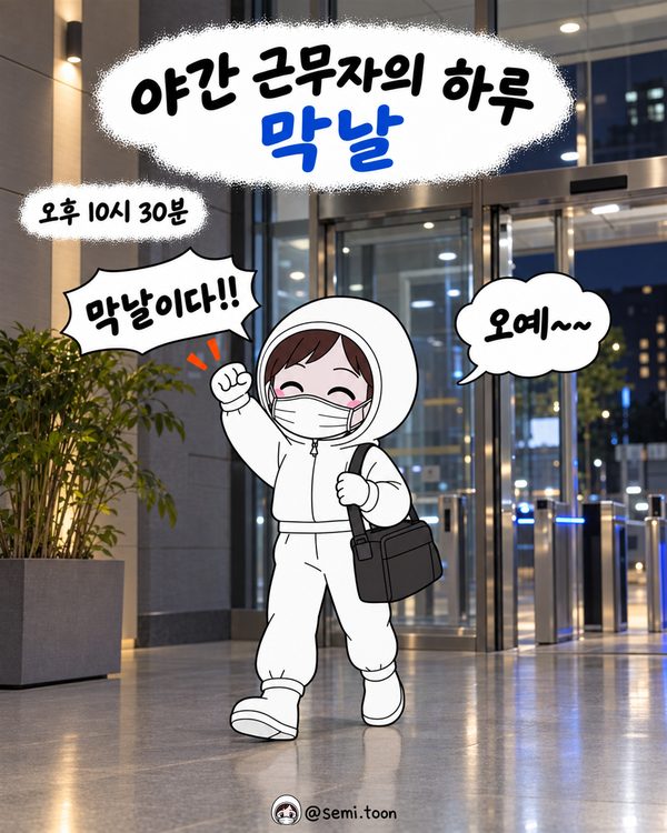 야간 근무자의 하루 막날