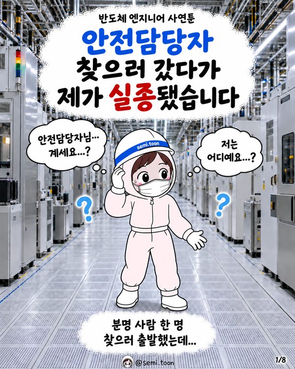 안전담당자 찾으러 갔다가 제가 실종됐습니다